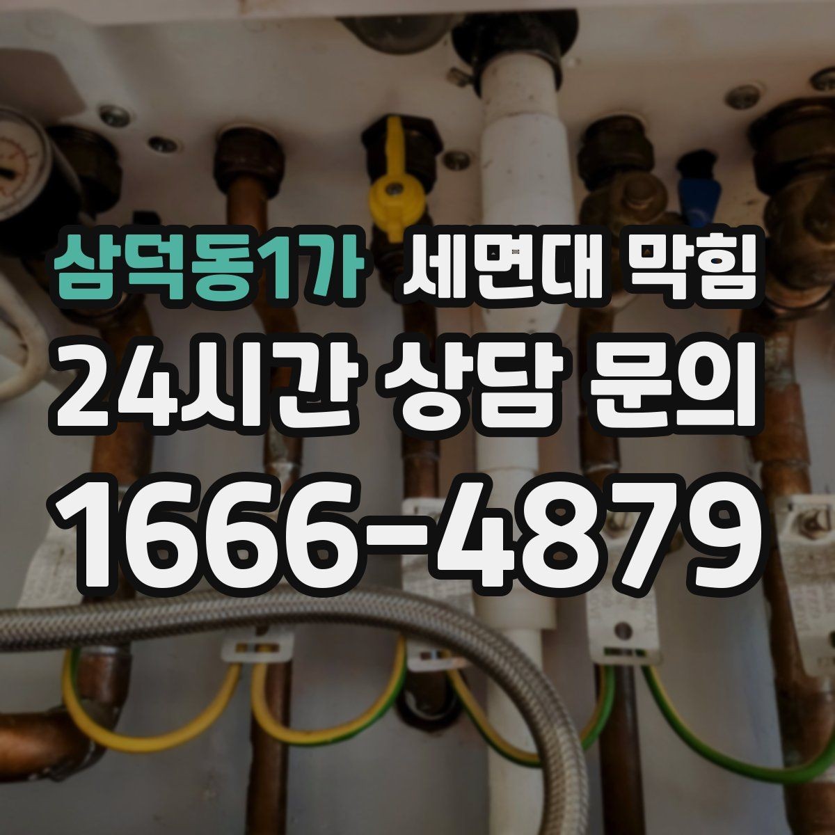 삼덕동1가 세면대 막힘 물 내릴 때 '꾸르륵' 소리가 난다면