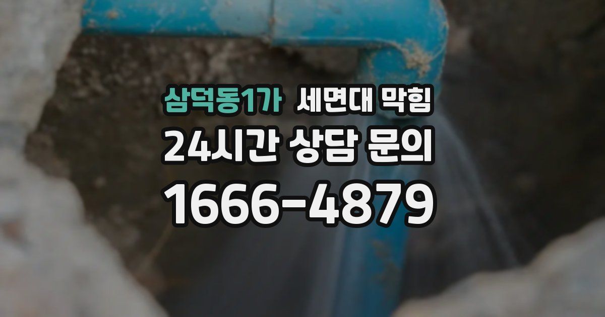 삼덕동1가 세면대 막힘