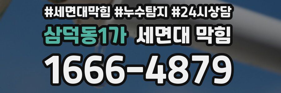 삼덕동1가 세면대 막힘
