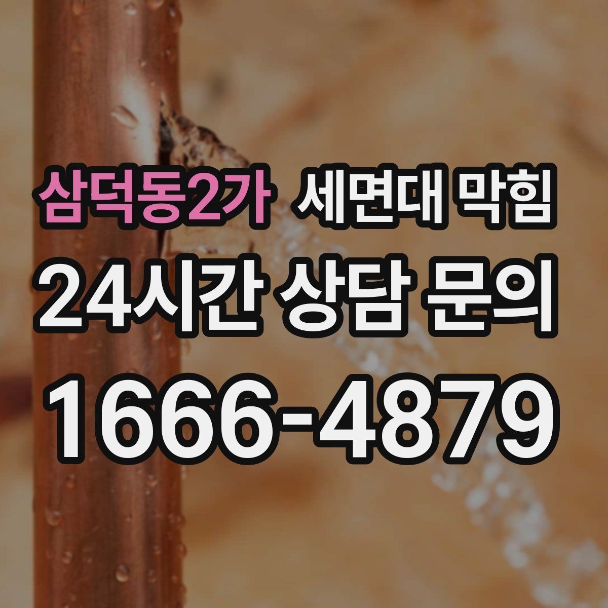 삼덕동2가 세면대 막힘 물이 내려간 뒤에도 잔여물이 남는 이유