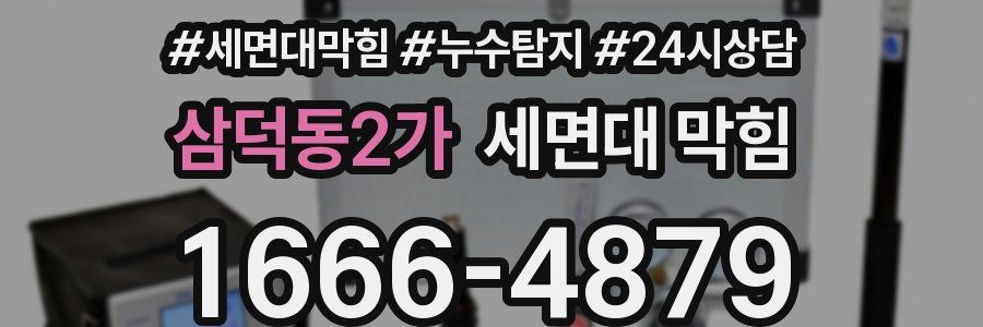 삼덕동2가 세면대 막힘