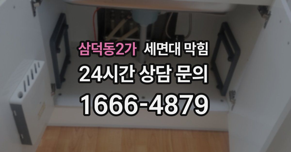 삼덕동2가 세면대 막힘