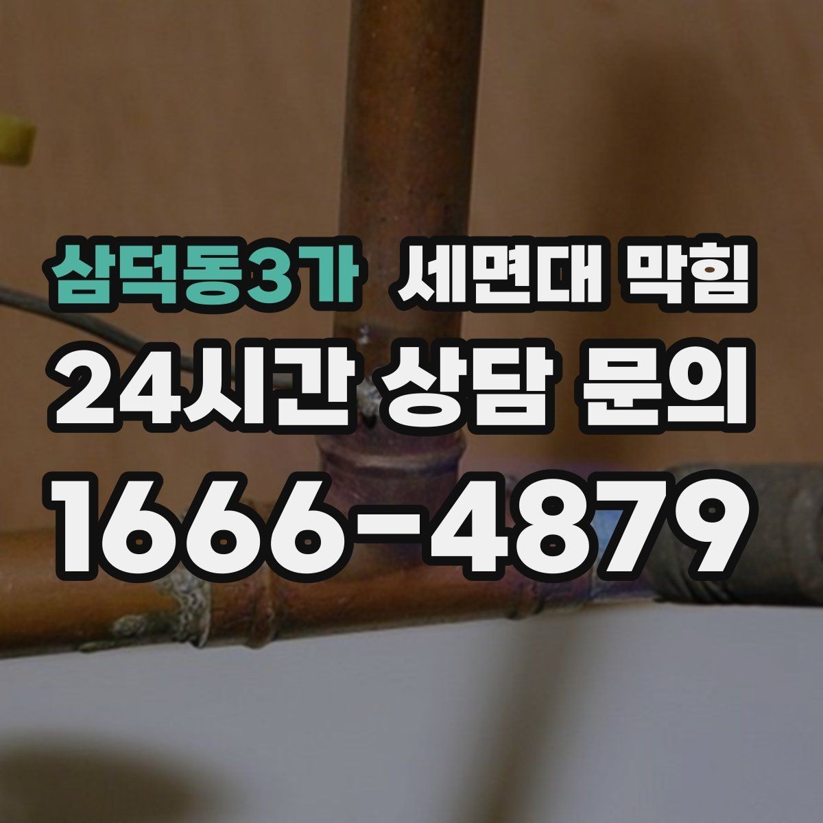 삼덕동3가 세면대 막힘 샤워기 배수와 함께 문제가 생겼다면