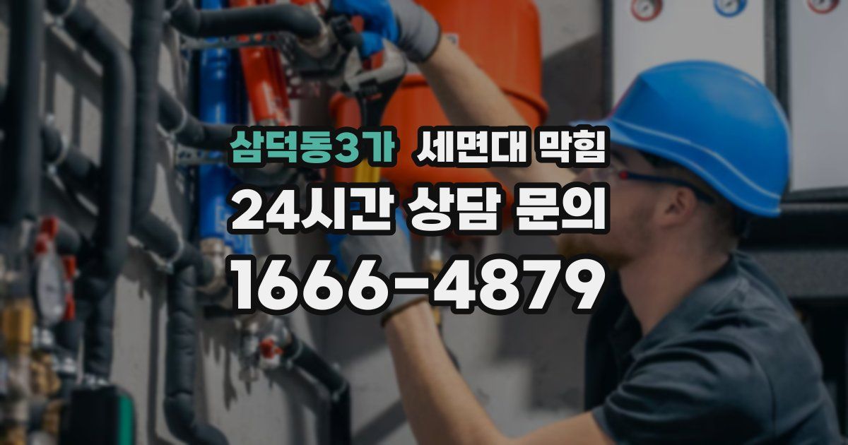 삼덕동3가 세면대 막힘