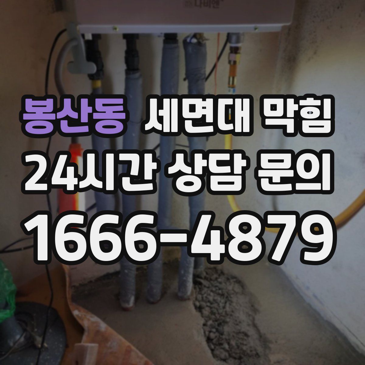 봉산동 세면대 막힘