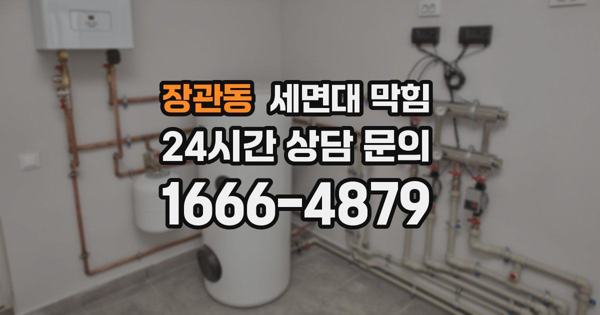 장관동 세면대 막힘