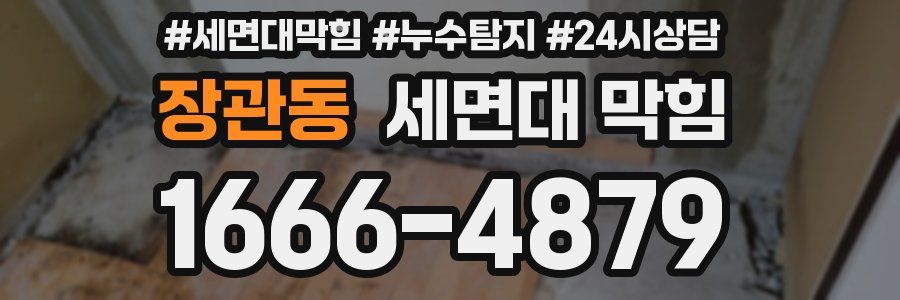 장관동 세면대 막힘
