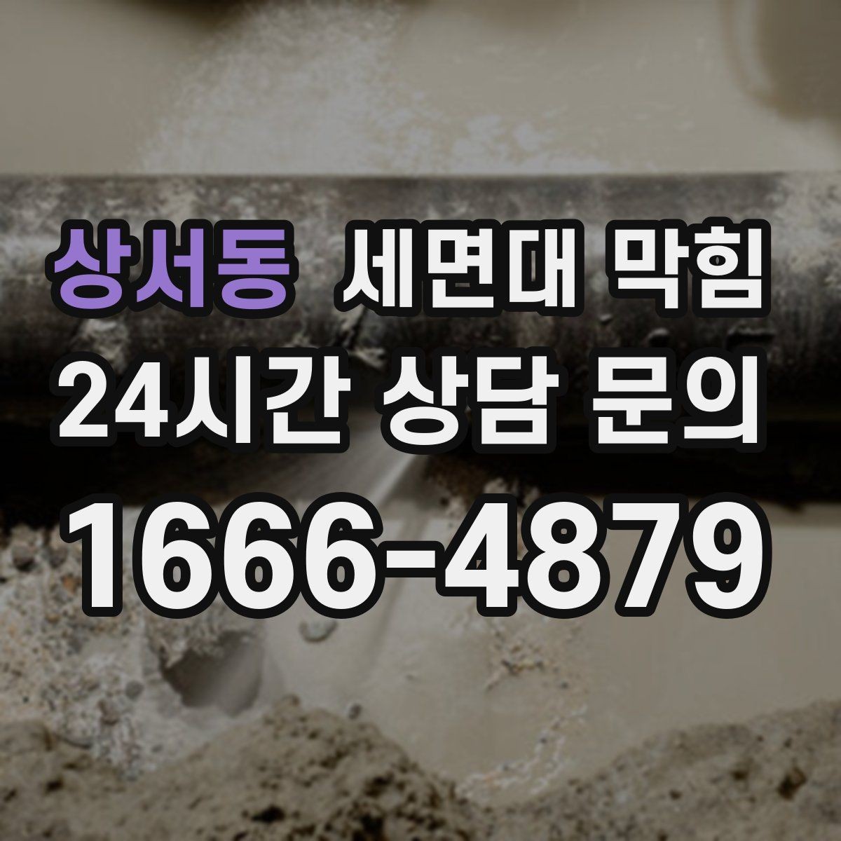 상서동 세면대 막힘 배수구 커버 아래가 더럽다면 의심하세요