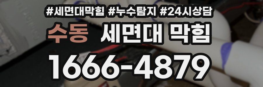 수동 세면대 막힘