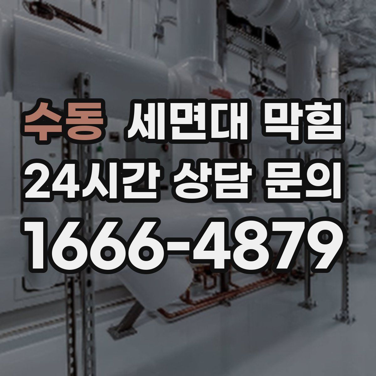 수동 세면대 막힘