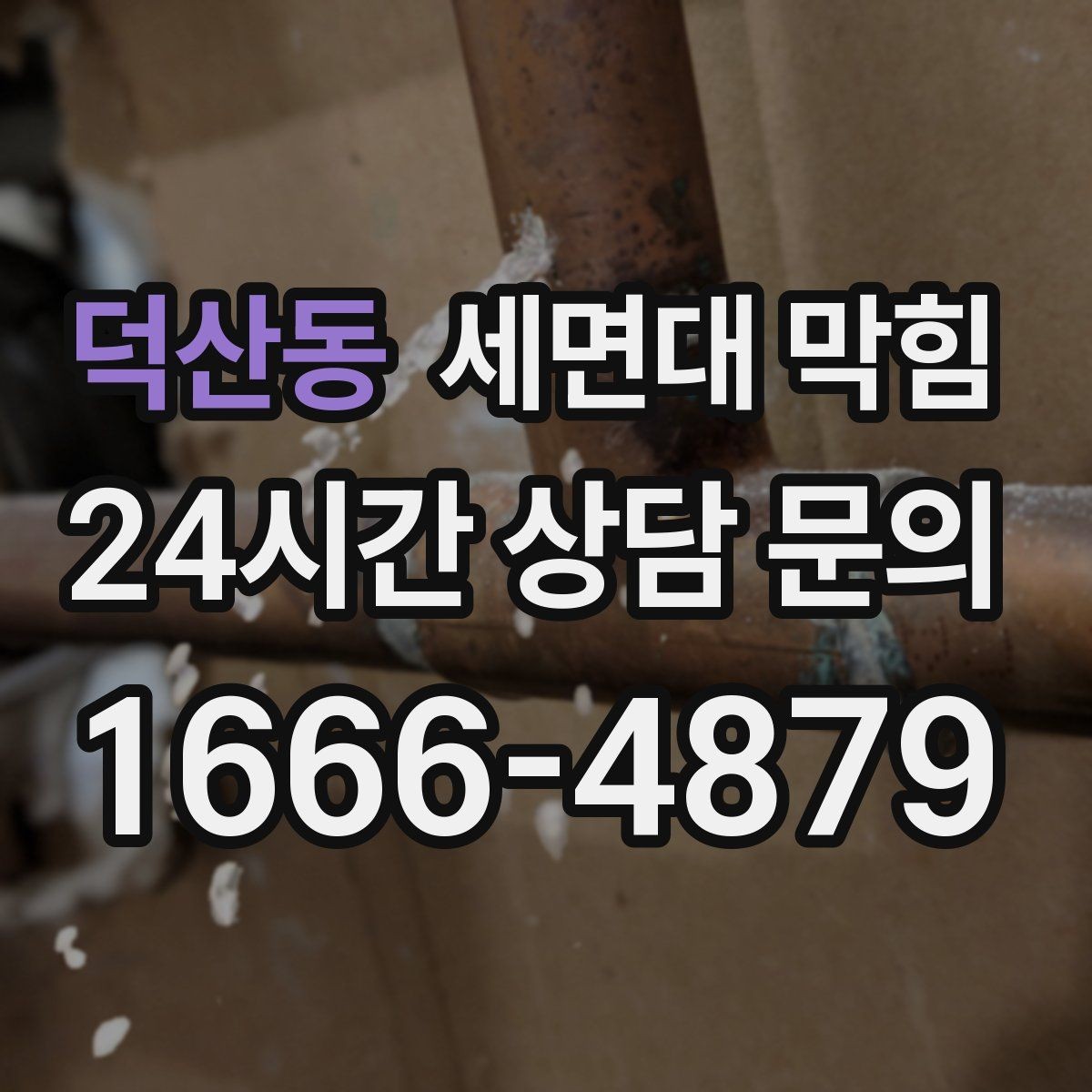 덕산동 세면대 막힘 물 빠질 때 공기 소리가 커졌다면