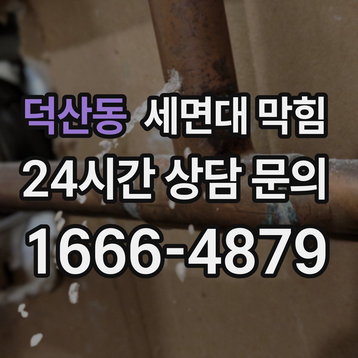 덕산동 세면대 막힘