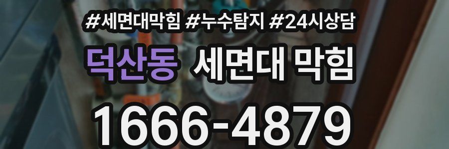 덕산동 세면대 막힘
