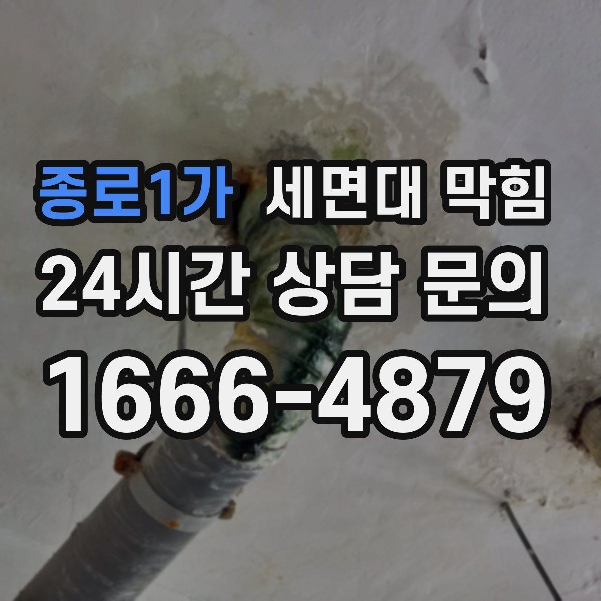 종로1가 세면대 막힘 클렌징폼·스크럽이 막힘을 부르는 경우