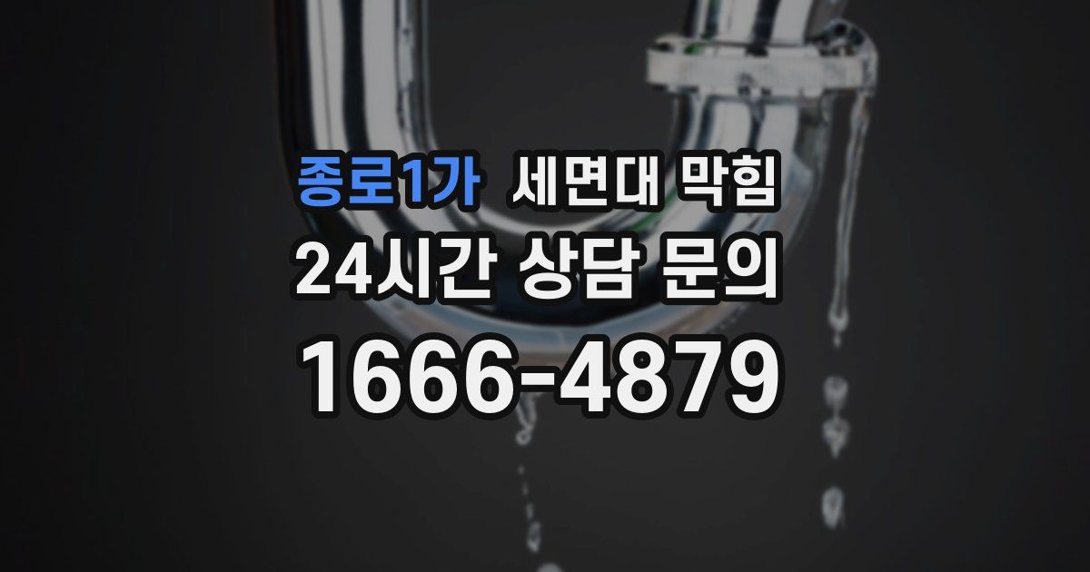 종로1가 세면대 막힘