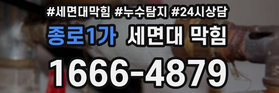 종로1가 세면대 막힘