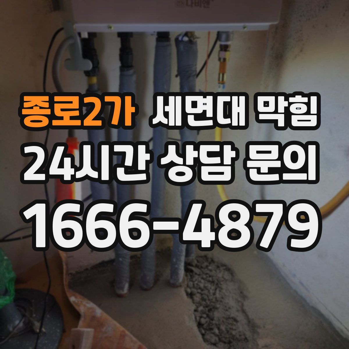 종로2가 세면대 막힘