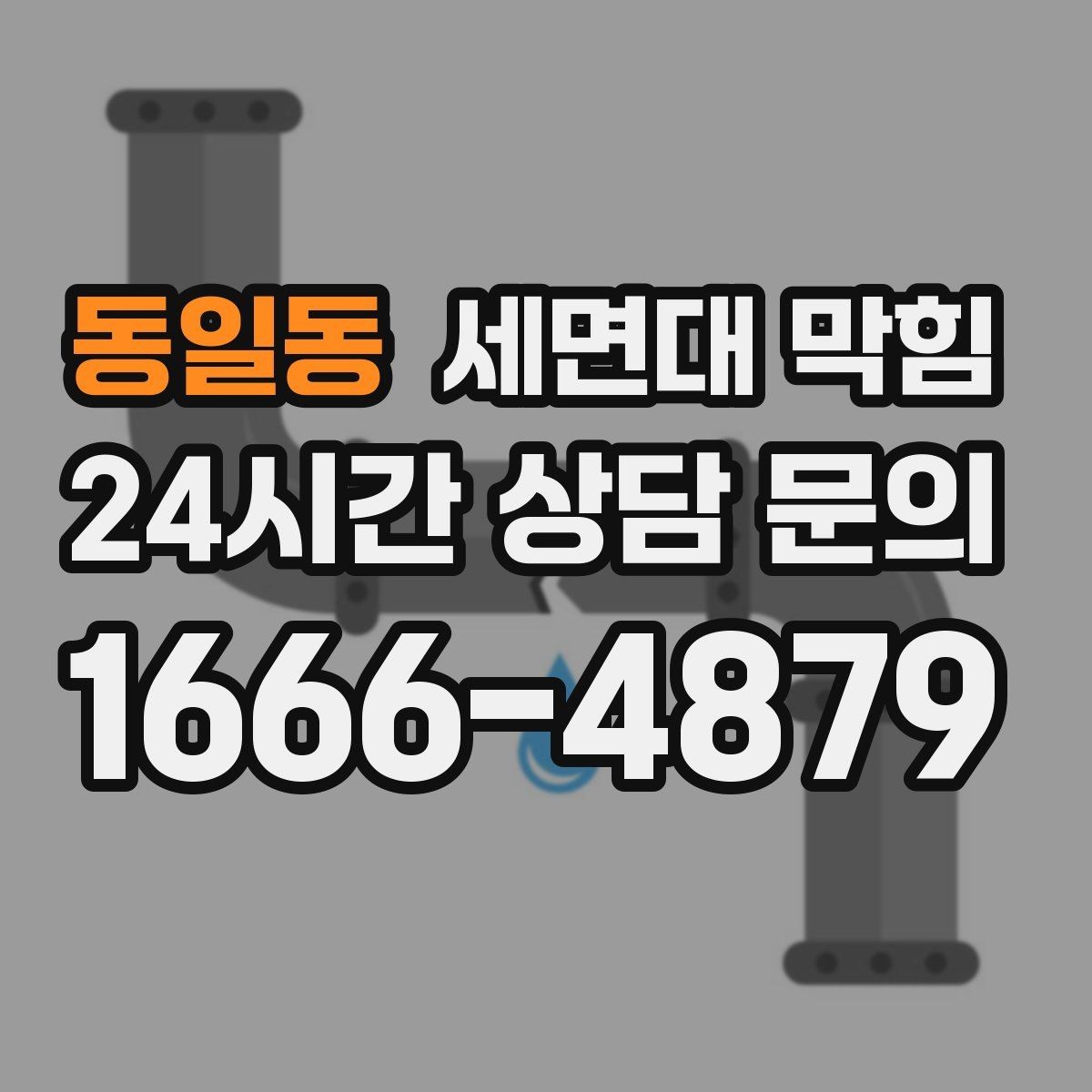 동일동 세면대 막힘 팝업 마개가 제대로 닫히지 않을 때 생기는 문제