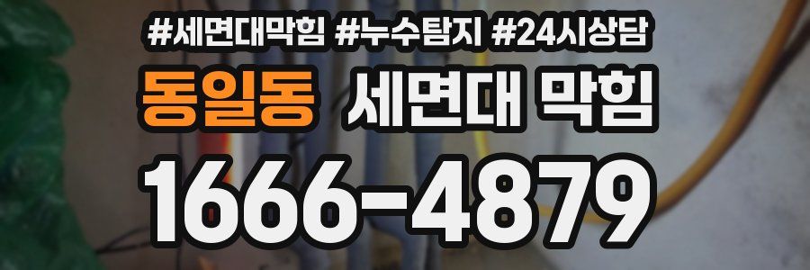동일동 세면대 막힘