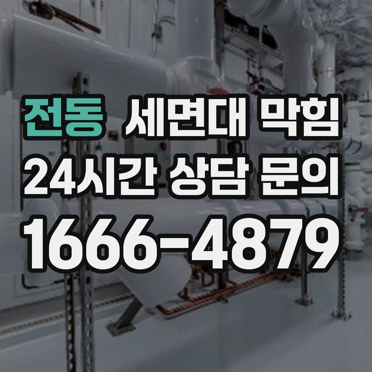 전동 세면대 막힘