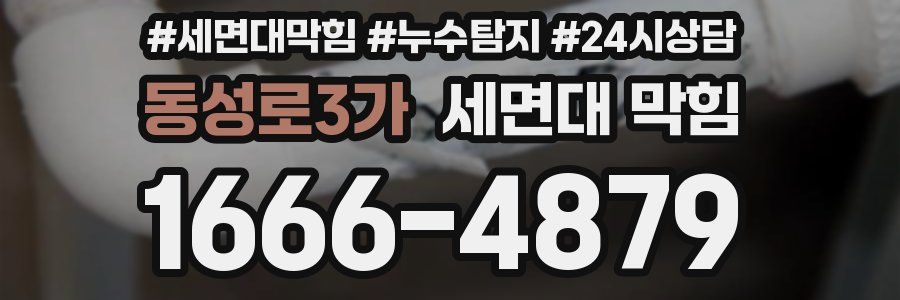 동성로3가 세면대 막힘