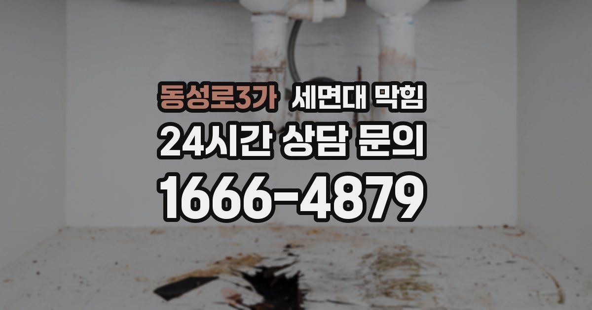 동성로3가 세면대 막힘