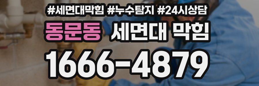 동문동 세면대 막힘