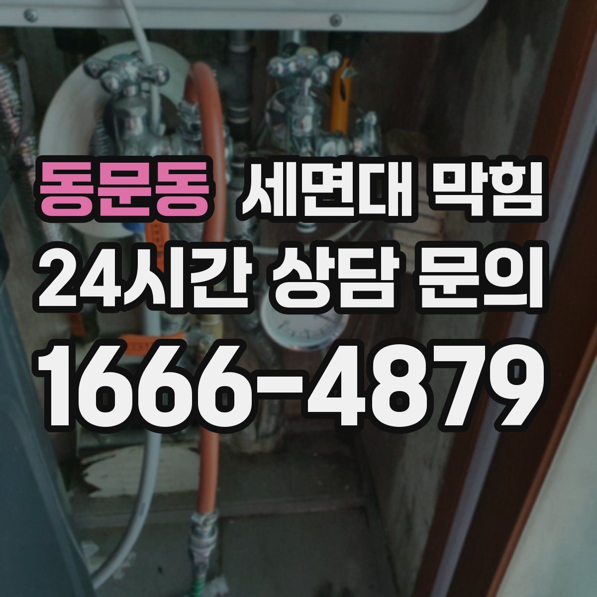 동문동 세면대 막힘