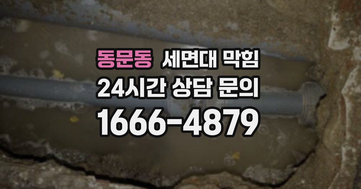 동문동 세면대 막힘