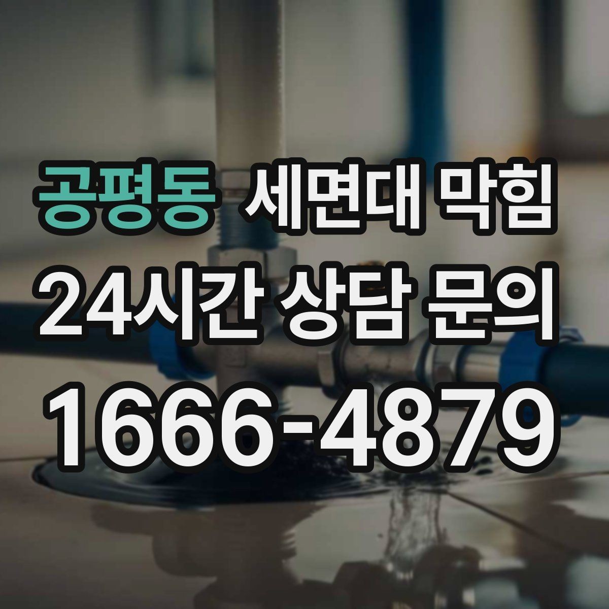 공평동 세면대 막힘 여러 배수구가 동시에 느려지면 공용 배관 의심
