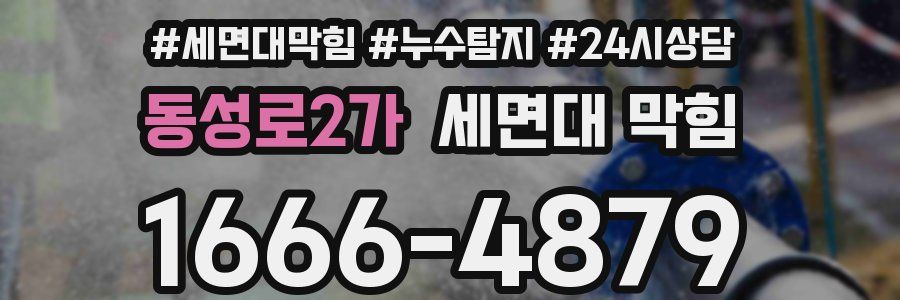 동성로2가 세면대 막힘