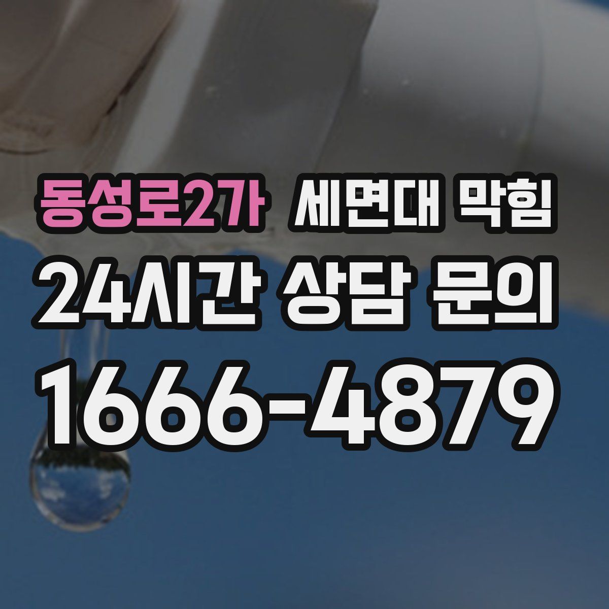 동성로2가 세면대 막힘