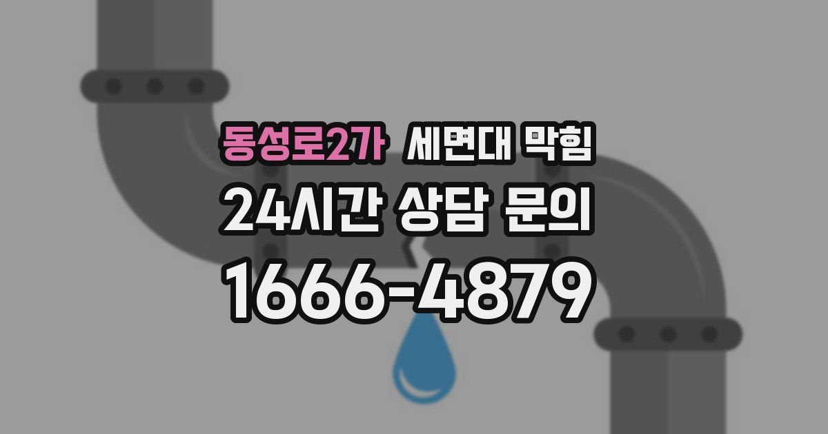 동성로2가 세면대 막힘