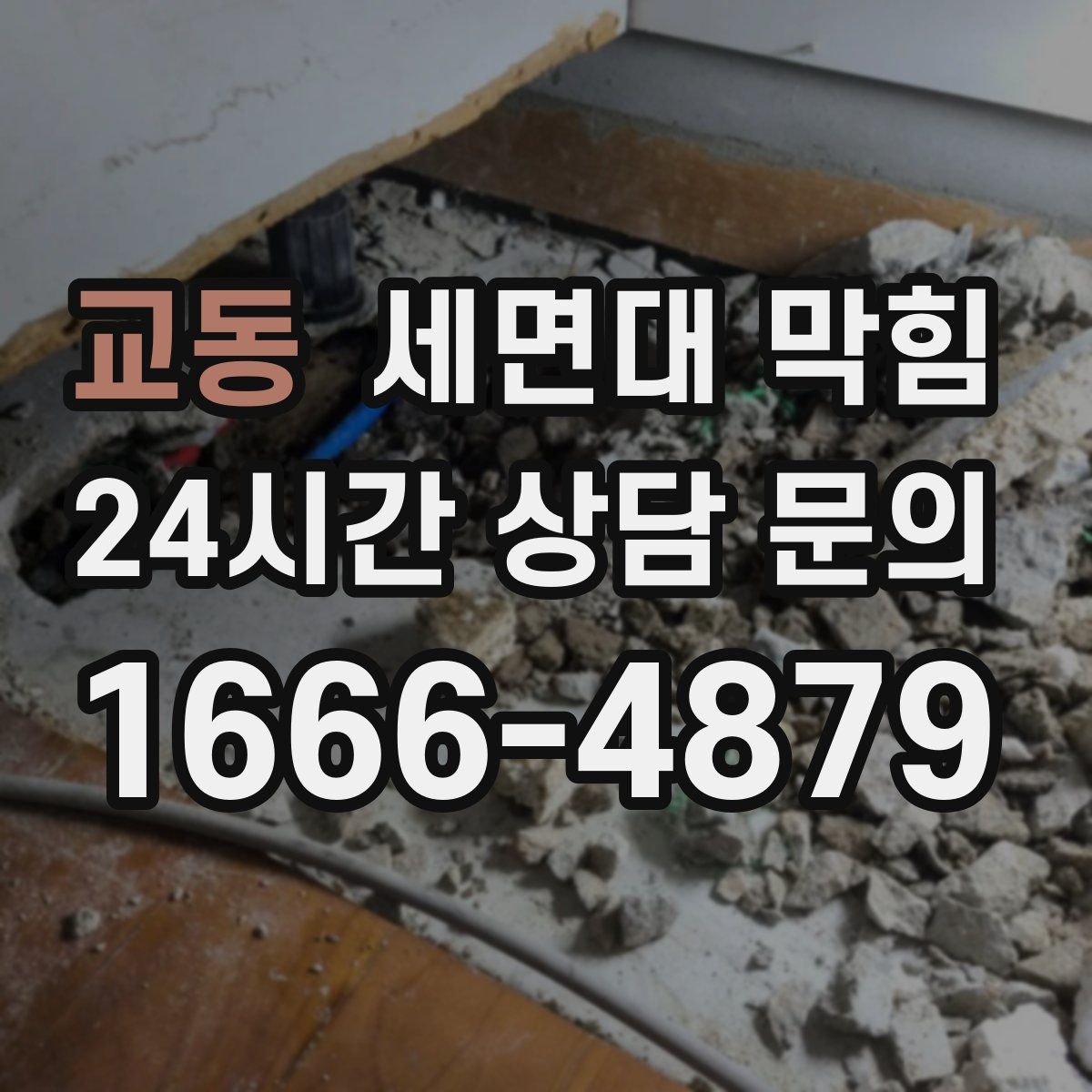 교동 세면대 막힘