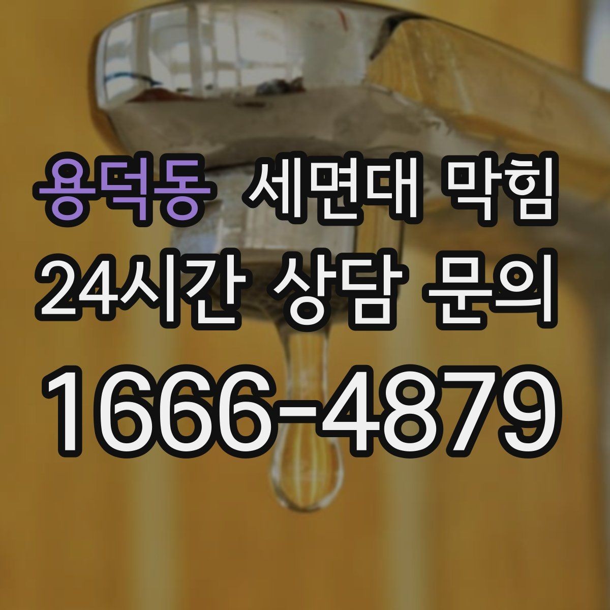 용덕동 세면대 막힘 물이 새면서 막힘이 같이 오는 경우