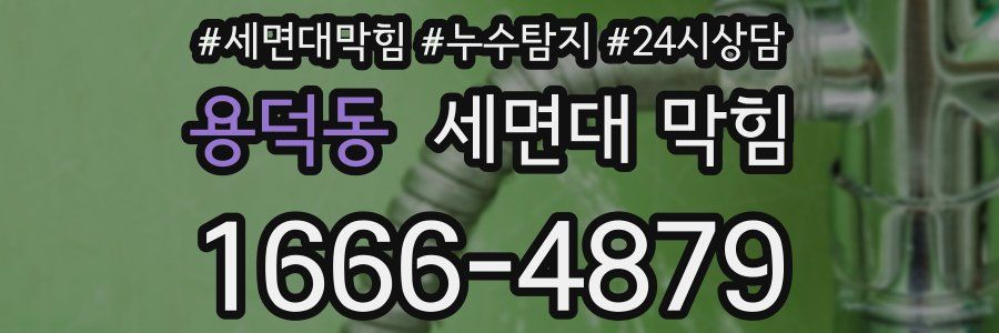 용덕동 세면대 막힘