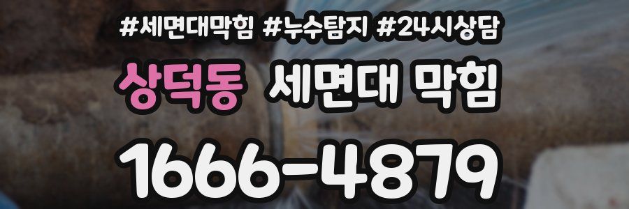 상덕동 세면대 막힘