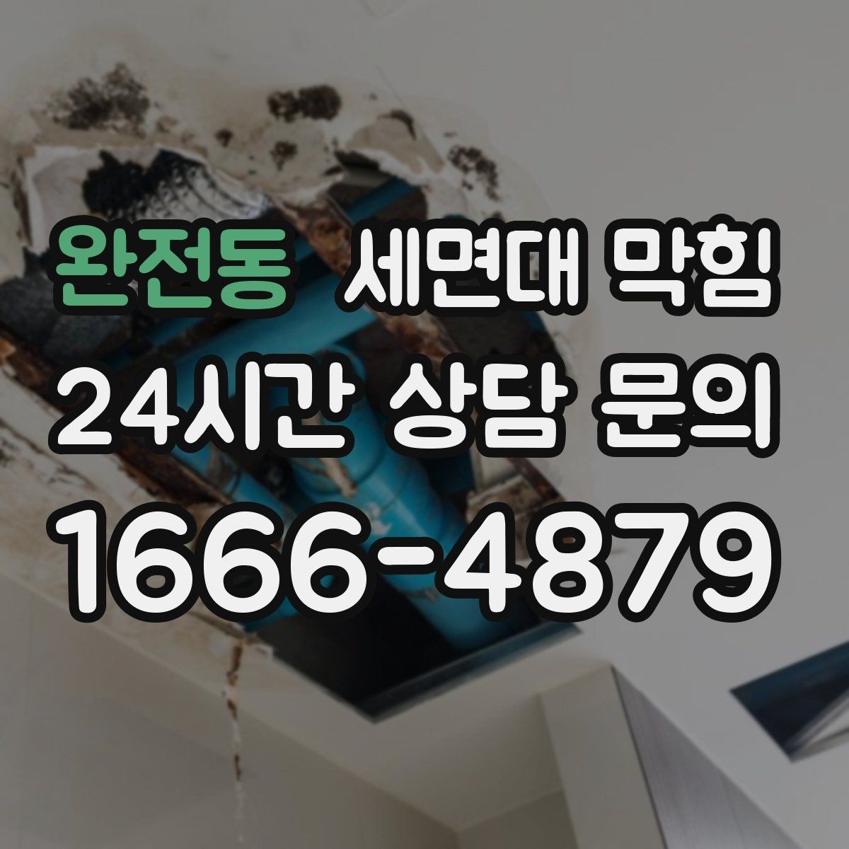 완전동 세면대 막힘 배수호스가 눌리면 생기는 증상