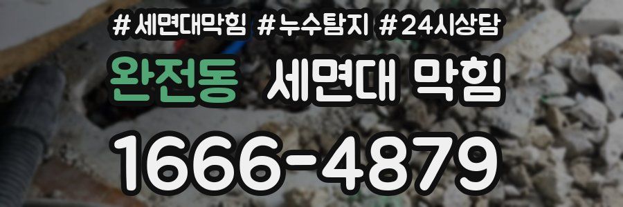 완전동 세면대 막힘