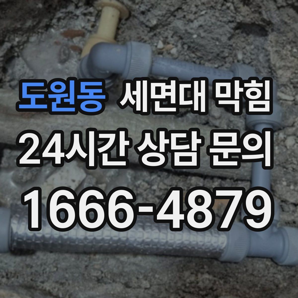 도원동 세면대 막힘 트랩 아래 배관이 막히면 나타나는 신호