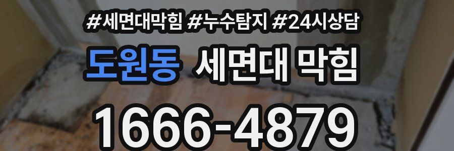 도원동 세면대 막힘