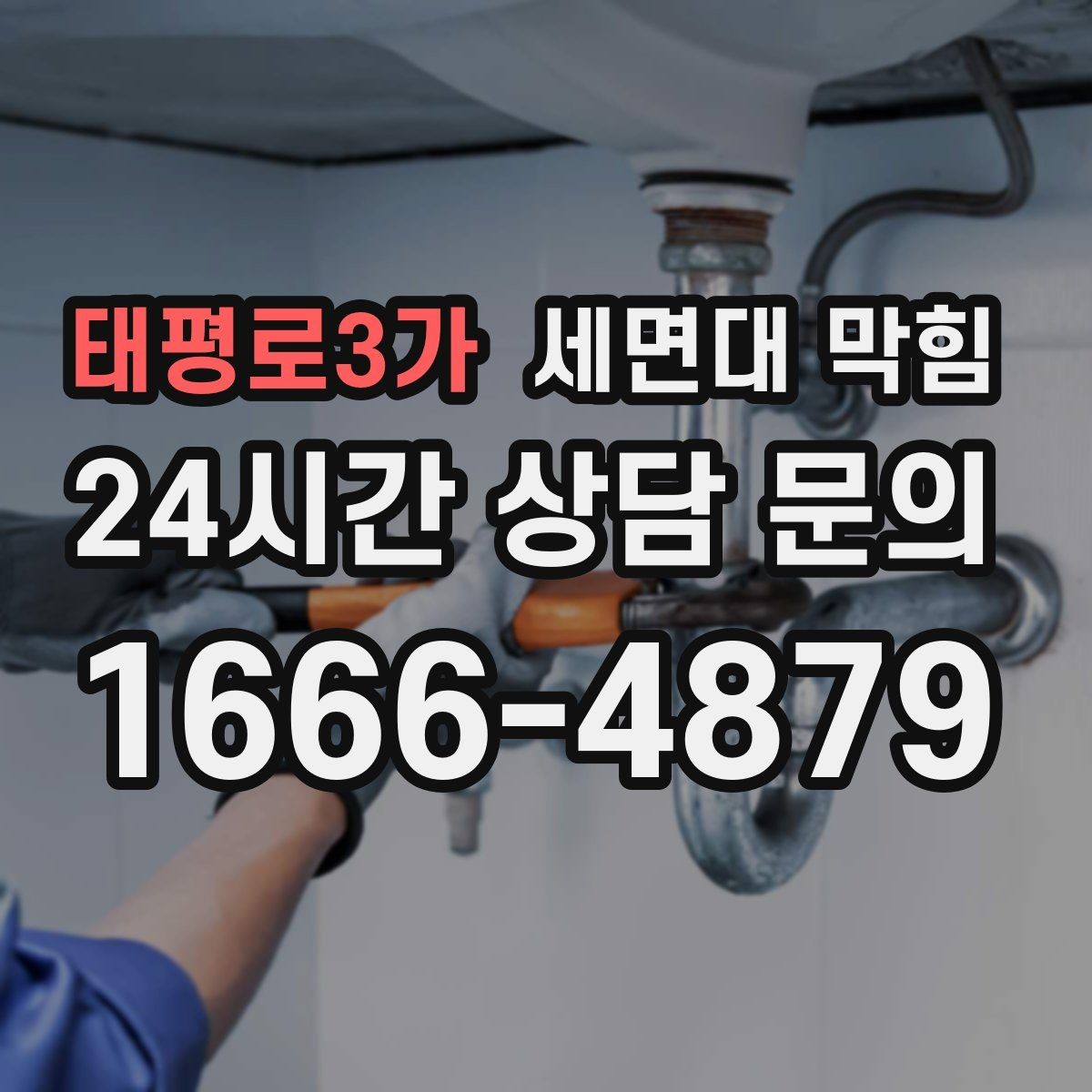 태평로3가 세면대 막힘 리모델링 후 배수가 이상해졌다면
