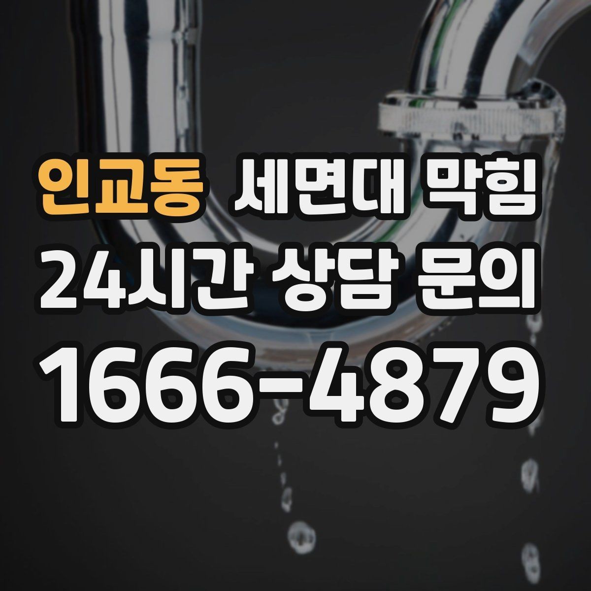 인교동 세면대 막힘 세면대 아래장 정리하다 배관이 눌렸다면