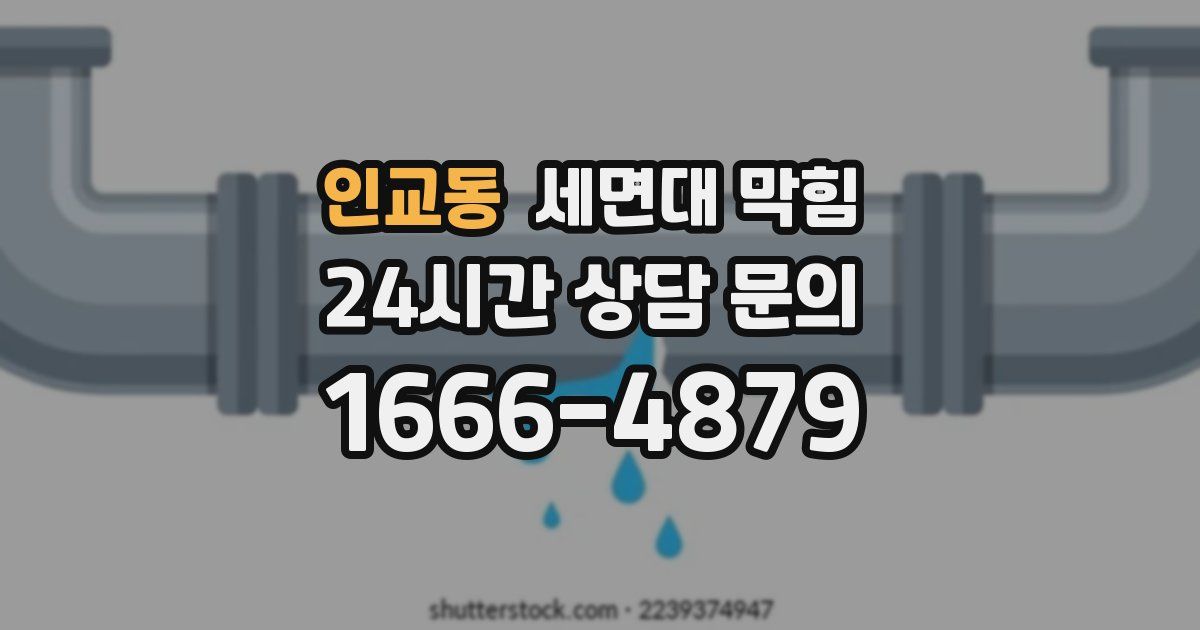 인교동 세면대 막힘