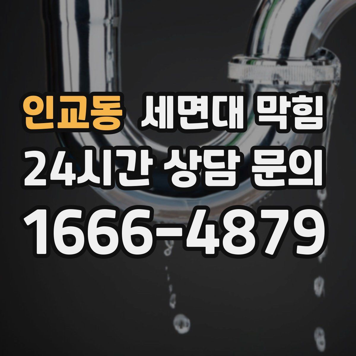 인교동 세면대 막힘