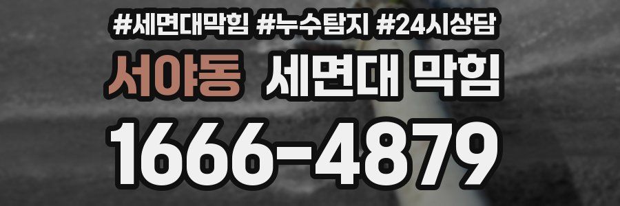 서야동 세면대 막힘