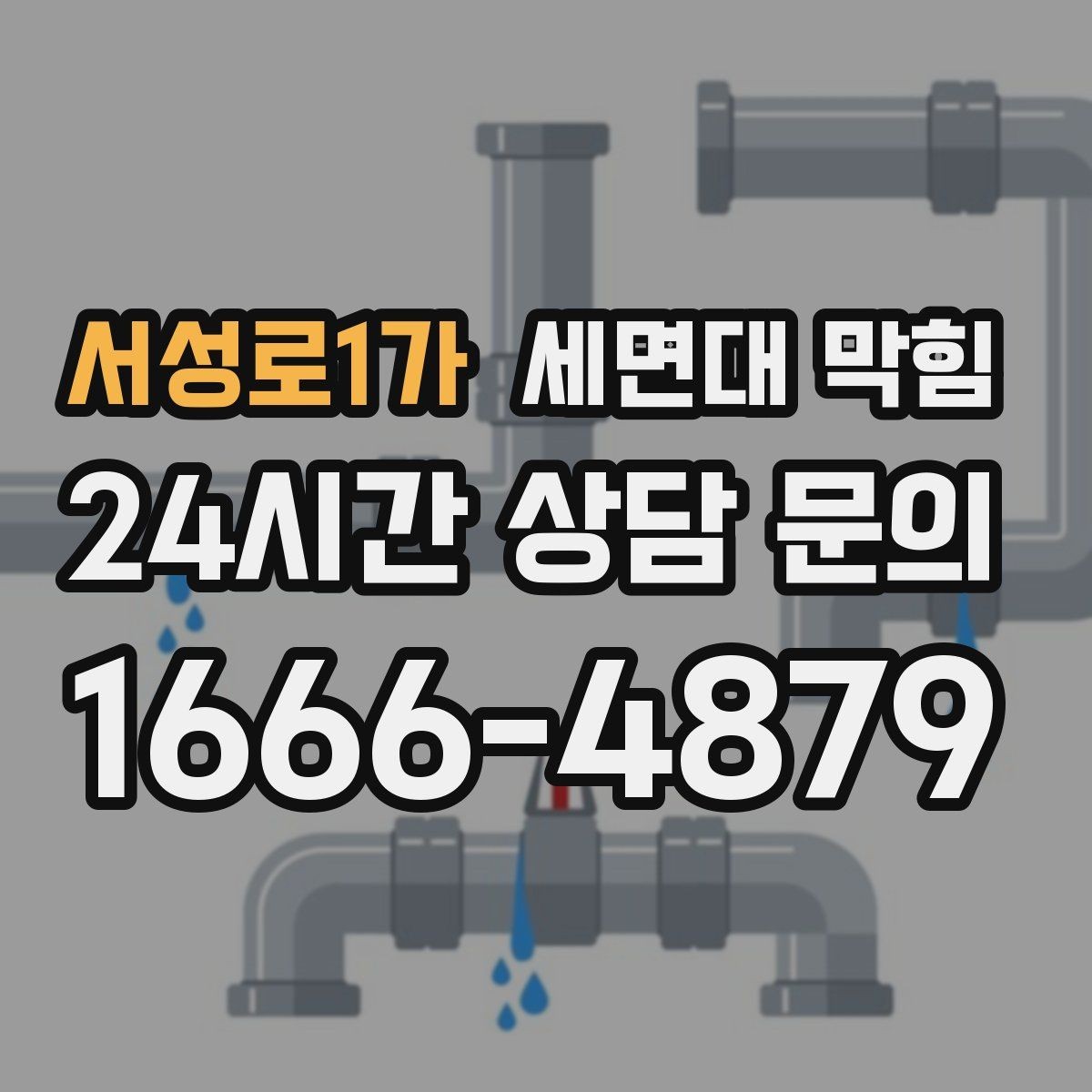 서성로1가 세면대 막힘 뜨거운 물을 부었는데도 안 풀린다면