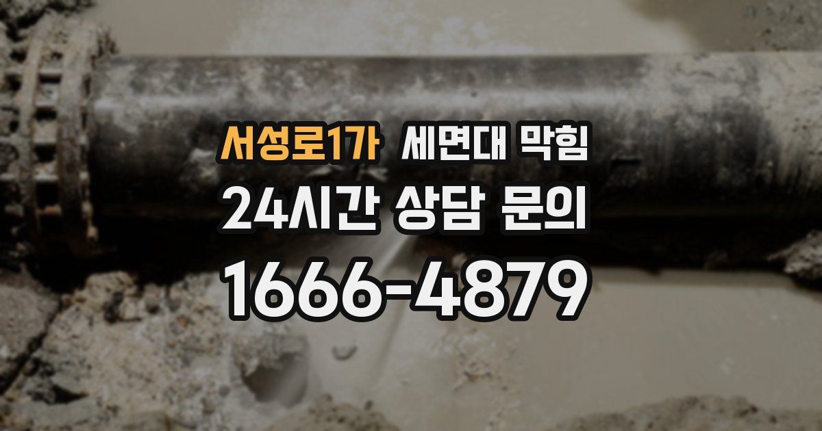서성로1가 세면대 막힘