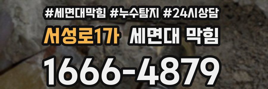 서성로1가 세면대 막힘