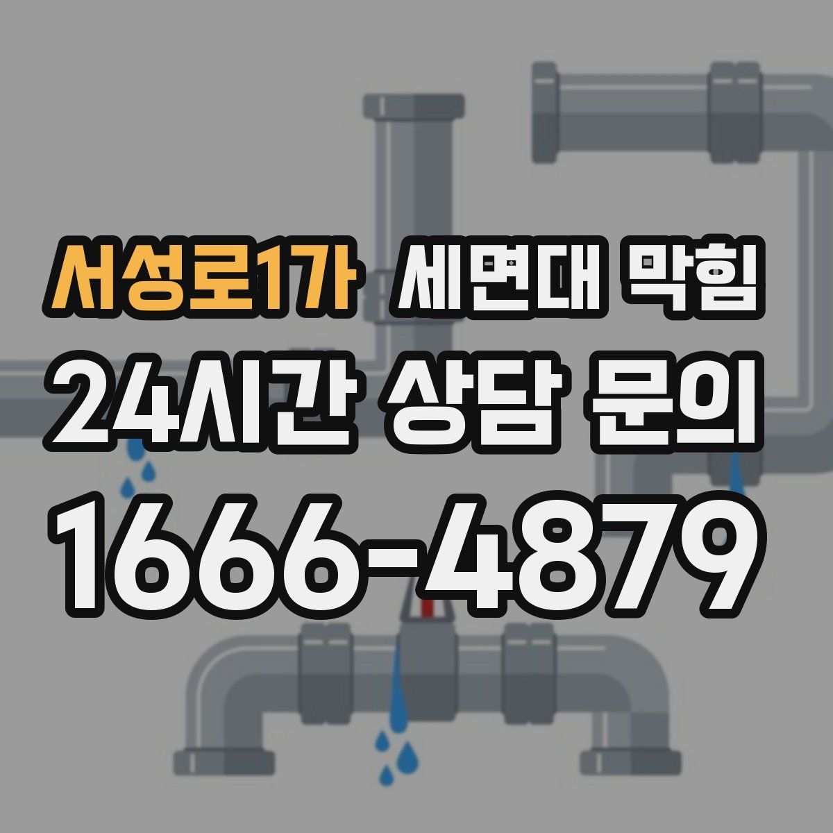 서성로1가 세면대 막힘